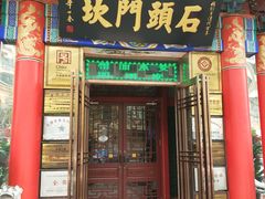 门面-石头门坎