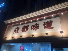 -成都味道(望江西路店)