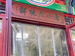 门面-李小老烧饼(常营民族家园店)