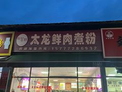 -太龙鲜肉煮粉(河西路店)