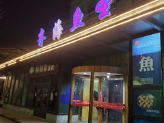 门面-齐海鱼圣深海石斑鱼火锅店(极地海洋世界店)