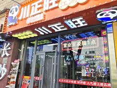 -川正旺江湖菜(三元桥店)