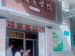 门面-灌顶姜母鸭(思明南路店)