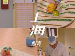 -鮨青(恒基名人购物中心店)