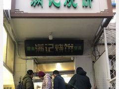 门面-满记烧饼(牛街东里小区一区店)