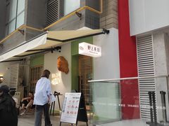 门面-野上麦田(中贸广场店)