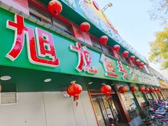 -旭龙鱼头王(航华店)