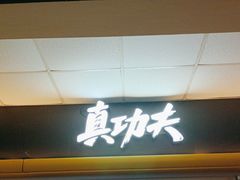 -真功夫(大德路店)