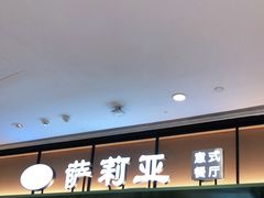 -萨莉亚意式餐厅(杭州滨江天街店)