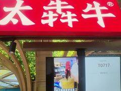 -太犇牛手作茶铺(江北虹悦城店)