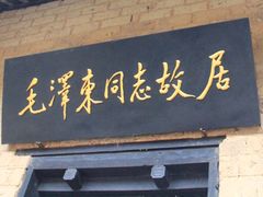 -韶山毛泽东同志故居