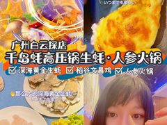 -千岛蚝高压锅生蚝·人参火锅(白云万达店)