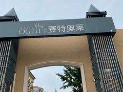 -王府井奥莱棋盘山小镇
