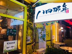 门面-84那年咖啡馆(李沧万达店)