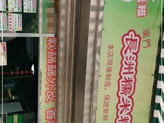 -澳门长洲糯米糍(柯打苏沙街店)