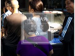 -王虎子大饼(甸柳新村五区店)