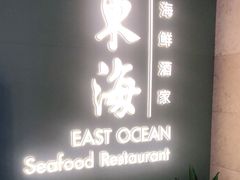 -东海海鲜酒家(中信广场店)