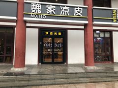 门面-魏家凉皮(兵马俑店)