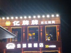 -亿牌牌东北烧烤(博物馆旗舰店)