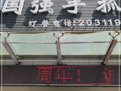 门面-国强手抓(北京西路店)