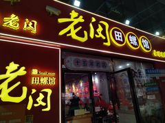 -老闵田螺馆·南昌特色小炒(梦时代店)
