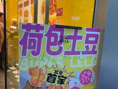 -乐乐姐超级土豆(荟聚店)