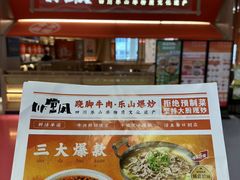 -川堂风·跷脚牛肉·乐山爆炒(宝山日月光店)