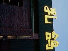 门面-石岐乳鸽村(南海第三分店)