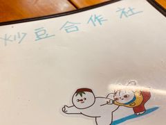 -炒豆合作社(东四总店)