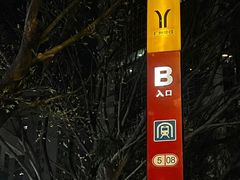 -淘金(地铁站)