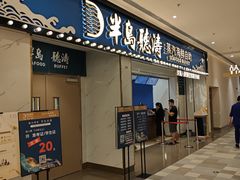 -半岛听涛蒸汽海鲜自助(K11店)