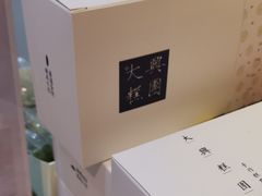 -阮大兴糕团(滨江宝龙店)