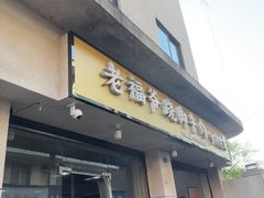 -老福爷跷脚牛肉(龙池街店)