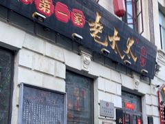 -北三老太太烧烤(人生一串上榜店)