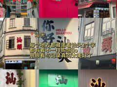 -汕头市小公园