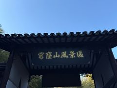 -穹窿山景区