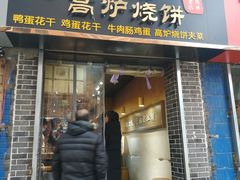 门面-三兄弟高炉烧饼