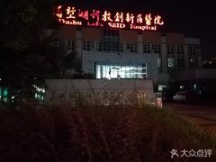 -苏州独墅湖科教创新区医院