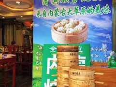 -内蒙联营烧麦 草原石榴红(护国寺店)