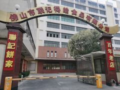 -联记饼家(S82佛山一环高速辅路店)