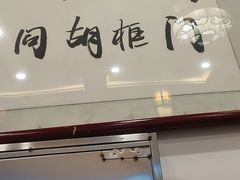 -门框胡同百年卤煮(前门店)