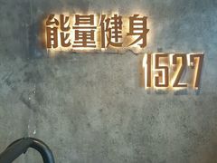 -能量健身私教工作室(1527店)