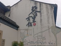 -黎里古镇