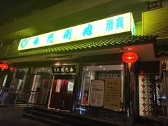 -南门涮肉(天坛南门店)
