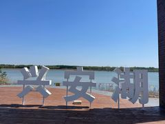 -兴安湖生态运动公园