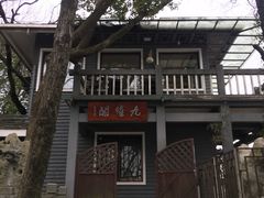 -九曜山