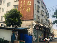 -欢姐伦教糕(北海大道北店)