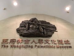 -王府井古人类文化遗址博物馆