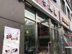 门面-一手店(惠新西街店)