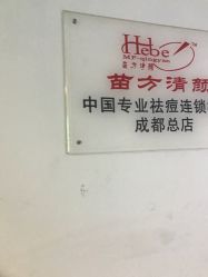 -成都苗方清颜专业祛痘